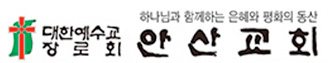여수 안산교회